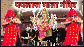 सुपरहिट पपलाज माता भजन 2024 viral paplaj Mata ka bhajan viral Bhajansinger Suresh Sunanda [upl. by Templia]