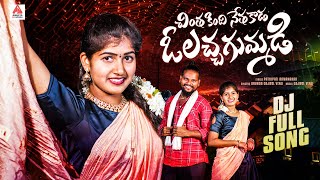 2024 Latest Telugu Folk Songs  O Lacha Gummadi DJ Song  Gajwel Venu Songs  Amulya DJ Songs [upl. by Owain]