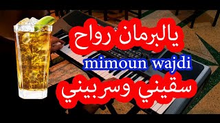 Ya Lbarman Rwah Cheb Mimoun el Oujdi s9ini wsrbini korg pa900 عزف اغنية يالبرمان رواح سقيني وسربيني [upl. by Naraj]