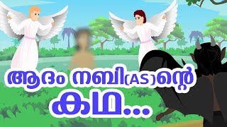 ആദംനബി AS ജീവചരിത്രം Quran Stories In Malayalam  Prophet Stories In Malayalam  Use of education [upl. by Brod425]