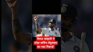 विराट कोहली ने तोड़ा सचिन तेंदुलकर का महा रिकार्ड viratkohli cricket cricketmatch [upl. by Rona]