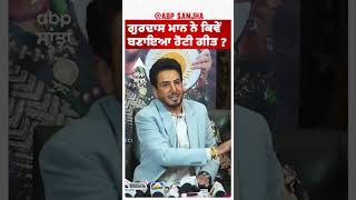 How did Gurdas Maan make Roti song  ਗੁਰਦਾਸ ਮਾਨ ਨੇ ਕਿਵੇਂ ਬਣਾਇਆ ਰੋਟੀ ਗੀਤ [upl. by Trygve779]