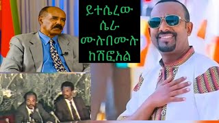 የምስራች ለሁላቹሁም የጠላት ሃይል ዙርያውን ተቀጠቀጠ ኤርትራም ከወያኔ ጦርነት ልትጀምር ነው ትግራይ ታምሳለች [upl. by Airdnna]