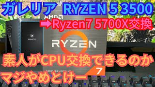 【ガレリア】ドスパラGALLERIA Ryzen5 3500 素人がCPU交換できるのか マジやめとけー [upl. by Sandler734]