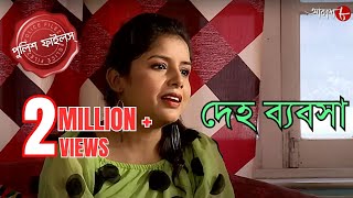 দেহ ব্যবসা  Ramnagar Thana  Police Filez  Bengali  New Episode  Crime Serial  Aakash Aath [upl. by Niras]