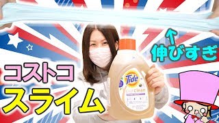 【３つの実験】コストコの洗濯洗剤でスライムは作れる？DIY SLIME Costco アジーンTV [upl. by Akinuahs969]