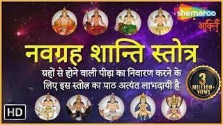 नवग्रह शांति मंत्र  9 ग्रहों की शांति के लिए इस मन्त्रों का ज़प करें  Navgrah Shanti Mantra [upl. by Eleynad]