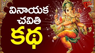 Vinayaka Chavithi Katha  Ganesh Pooja Story Telugu  Ganesh Chaturthi 2024  TeluguOne [upl. by Moorefield]