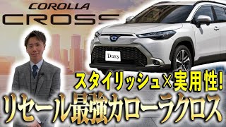 【愛知Duxy】リセール最強説！！カローラクロスをご紹介！！ [upl. by Cuda319]