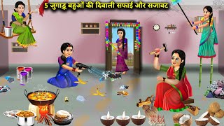 5 जुगाड़ू बहुओं की दिवाली सफाई और सजावट  Hindi Cartoon Stories  Daughter In Laws First Diwali [upl. by Bonn]