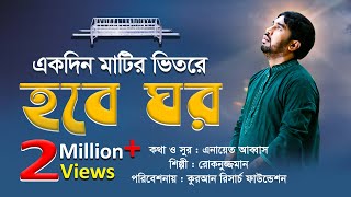 একদিন মাটির ভিতরে হবে ঘর Bangla islamic Song Rokonuzzaman Song 2018 [upl. by Atalya325]