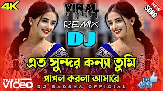 এত সুন্দর কন্যা তুমি পাগল করলা আমারে 🔥 Bangla Dj song 🎵 trending reels 💌 Tiktok  2025 Dj song New [upl. by Jadwiga]