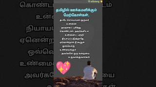 102 motivationalquotes shortsvideo lifequotes inspirationalquotes tamil tsallstory 👈🙏 [upl. by Rusty]