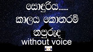 Sonduriya Kalaya Kotharam Karaoke without voice සොඳුරිය කාලය කොතරම් නපුරුද [upl. by Arretnahs]