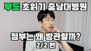 정부는 왜 충남대병원 부도를 방관할까 22편 feat 전문의중심병원 정책의 민낯 [upl. by Cutlip]