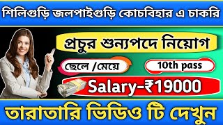 job in siliguri  job in jalpaiguri  job in coachbehar jobinsiliguri siligurijobs wbnewjobs [upl. by Harolda]