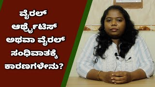 Symptoms of Viral Arthritis  Vijay Karnataka [upl. by Akemrehs]