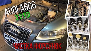 Audi A6С6 32 FSI  Промывка форсунок со снятием [upl. by Ecinahc]