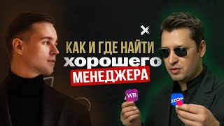 Как найти менеджера вайлдберриз Каким должен быть менеджер Wildberries [upl. by Bryce]