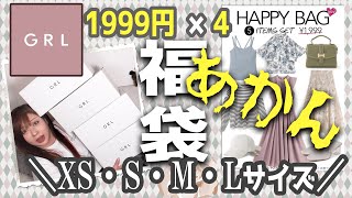 【グレイル福袋ＸＳ・Ｓ・Ｍ・Ｌ】大量！夏物★GRL1999円福袋×４★ＸＳサイズＳサイズＭサイズＬサイズレビュー★GRLハッピーバッグ★プチプラ・トップス・ブラウス・Tシャツ・スカート・パンなど [upl. by Otrebmuh219]