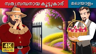 സത്യസന്ധനായ കൂട്ടുകാര്  The Devoted Friend in Malayalam  MalayalamFairyTales [upl. by Sakram]