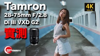 【攝影跌貨王】Tamron 2875mm F28 Di III VXD G2 實測 [upl. by Attenad]