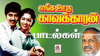 Enga Ooru Kavalkaran Songs இசைஞானி இசையில் எங்க ஊரு காவல்காரன் பாடல்கள் அனைத்தும் [upl. by Riatsila84]