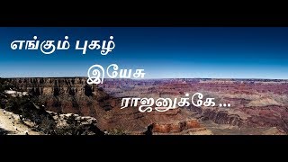 எங்கும் புகழ் இயேசு ராஜனுக்கே Lyrics  Engum Pugazh Yesu  Tamil Christian Song [upl. by Adnirak]