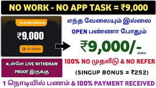 ₹9000Earn Just Open Get Earning  No Work And No Task  No Investment  Live Proof  Tamil [upl. by Okubo]