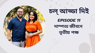 Chol Adda Di  Episode 11  Shongshare tritio pokkho  Syed Reza Ali  Putul  Season 1 [upl. by Ttehr34]