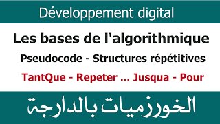 Algorithmes Darija V5  Structures répétitives  Boucles [upl. by Phi]