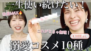 コスメ1000種以上使ってる二人の♡なくなったら本気で困る手放せないコスメ10選【前編CHIEさんコラボ [upl. by Etteuqal]