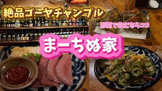 那覇で飲むならココ【まーちぬ家】沖縄料理が美味しい居酒屋 [upl. by Llimaj]