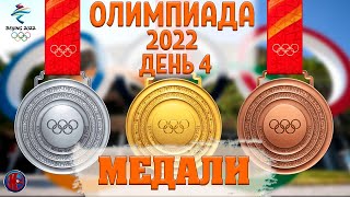 Олимпиада2022Все МедалиЧетвертый день Россия три бронзы Сноуборд Санный спорт Лыжи спринт [upl. by Htebyram]