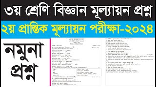 ৩য় শ্রণি প্রাথমিক বিজ্ঞান প্রশ্ন  ২য় প্রান্তিক মূল্যান পরীক্ষা ২০২৪ [upl. by Dduj]