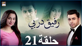 مسلسل رفيق دربي حلقة 21  مدبلج بالعربي [upl. by Rhona88]