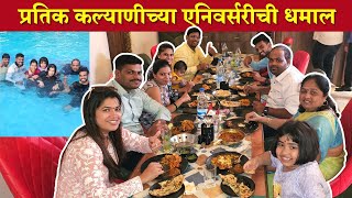 राज रिसॉर्ट मध्ये प्रतिक कल्याणीच्या एनिवर्सरीची धमाल 😍 Raj Resort Kelve 🏖️ Crazy Foody Ranjita [upl. by Richman]