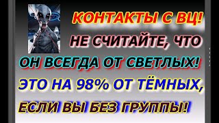 Контакт с ВЦ Не считайте что он всегда от светлых это на 98 от темных если вы без группы [upl. by Odanref712]