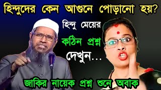 হিন্দু ধর্মে কেন আগুনে পোড়ানো হয়  হিন্দুরা কিসের তৈরি  zakir naik bangla lecture [upl. by Nyleda]