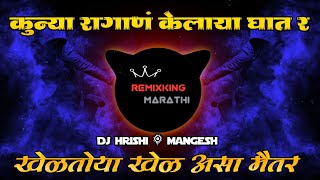 Kheltuya Khel Asa Maitar Dj Song  kunya ragan kelay ghat re song Soundcheck aal ujlun sar virhach [upl. by Nealey]