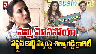 సస్టైన్ కార్ట్ స్కాంపై శిల్పారెడ్డి క్లారిటీ  Shilpa Reddy Gives Clarity On Sustainkart Scam  RTV [upl. by Lecia]