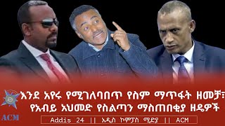 እንደ አየሩ የሚገለባበጥ የስም ማጥፋት ዘመቻ፣ የአብይ አህመድ የስልጣን ማስጠበቂያ ዘዴዎች [upl. by Elazaro]