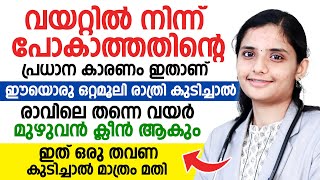 വയറ്റിൽ നിന്ന് പോകാത്തതിന്റെ പ്രധാന കാരണം ഇതാണ് ഈയൊരു ഒറ്റമൂലി രാത്രി കുടിച്ചാൽ മാത്രം മതിDr Gopika [upl. by Hsaka]