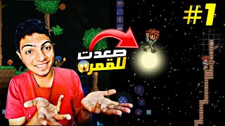 لما تشغل دماغك هتعمل العجب😂الحلقة الاولي من لعبةterraira [upl. by Vernice]