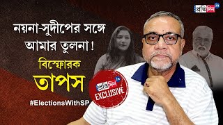 Tapas Roy Interview BJP Candidate opens up on TMC inner Clash to BJP Narada Scam amp Sudip Banerjee [upl. by Edals652]