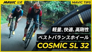 【MAVIC】超軽量で快適な乗り心地  ベストバランスなCOSMICコスミック SL 32 [upl. by Oiralih]