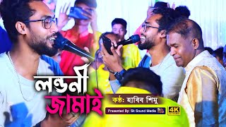 লন্ডনী জামাই।। হাবিব শিমু।। বিয়ের গীত।। Londoni Jamai Habib Shimu Biyer Git [upl. by Vogele]