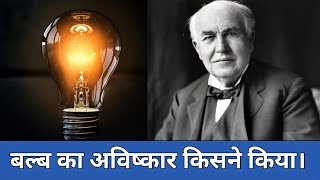 बल्ब का अविष्कार किसने किया । Bulb ka avishkar kisne kiya । Who invented bulb। Thomas Edison Bulb [upl. by Nyvets]