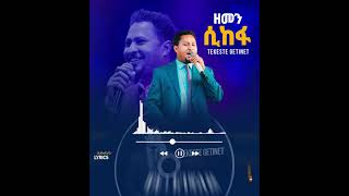 TekesteGetnet shorts mezmureproterstant mezmur yitbarektamiru habesha eyuchufa gospelartist [upl. by Costanza]