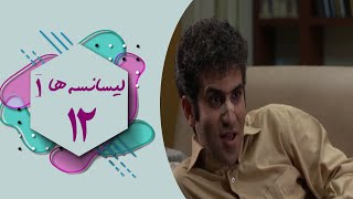 سریال لیسانسه ها 1  قسمت 12  Serial Lisanseha 1  Part 12 [upl. by Enileqcaj127]